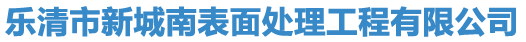 樂(lè)清市新城南表面處理工程有限公司